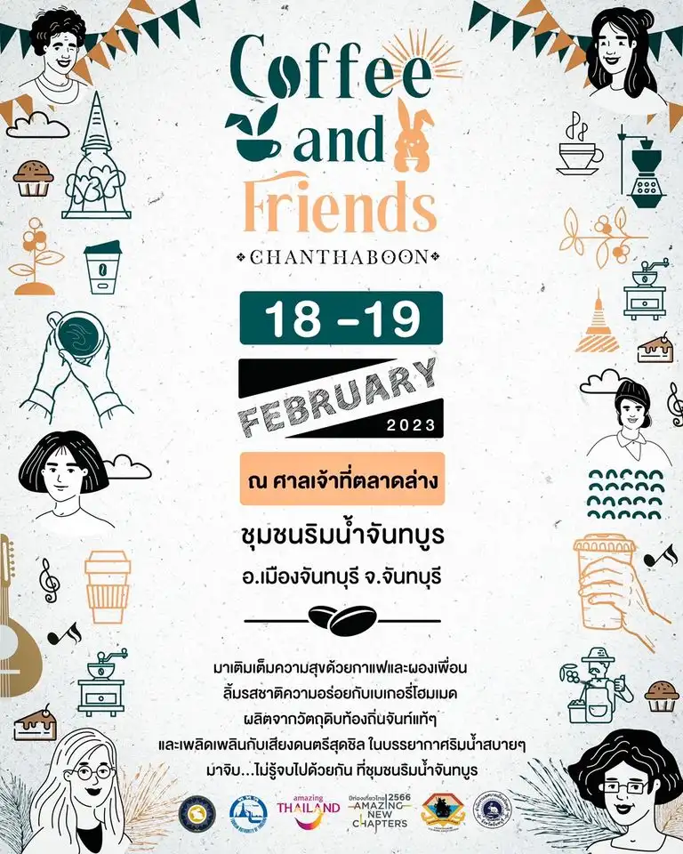 งาน Coffee And Friends Chanthaboon 2023 วันที่ 18-19 กุมภาพันธ์ 66  [Archive] กิจกรรมท่องเที่ยวจันทบุรีที่ผ่านมา