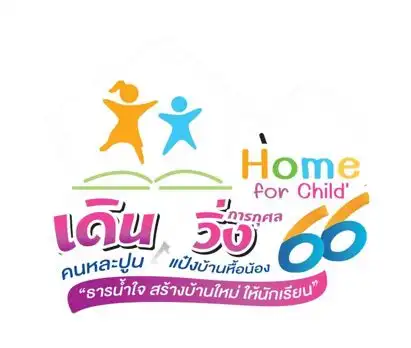Home for Child 66 เดิน-วิ่งการกุศล คนหละปูนแป๋งบ้านหื้อน้อง 26 มีนาคม 2566  ปฏิทินเทศกาลท่องเที่ยว จ.ลำพูน ปีนี้