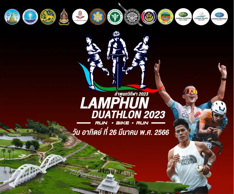 การแข่งขัน LAMPHUN DUATHLON ลำพูนทวิกีฬา 2023 วันที่ 26 มีนาคม 2566 ปฏิทินเทศกาลท่องเที่ยว จ.ลำพูน ปีนี้