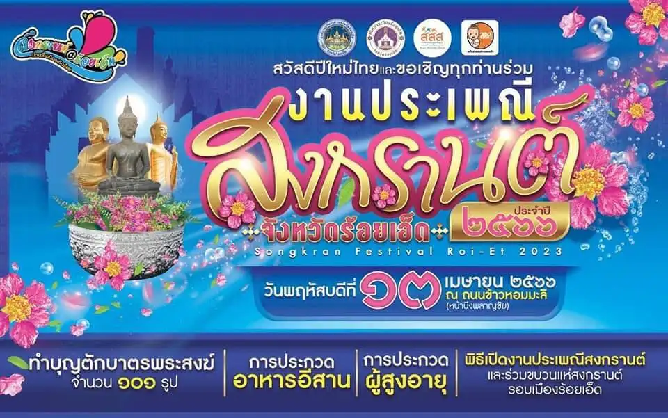สงกรานต์ ร้อยเอ็ด 13 เมษายน 2566 สงกรานต์ 2566 Songkran Festival 2023