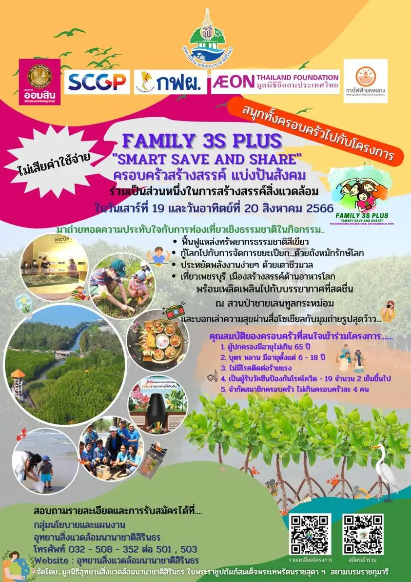 Family 3S Plus “Smart Save and Share” ครอบครัวสร้างสรรค์ แบ่งปันสังคม 19-20 สิงหาคม 2566 เที่ยวเพชรบุรี ปฏิทินงานเทศกาลควรต้องไป ปีนี้ 2566