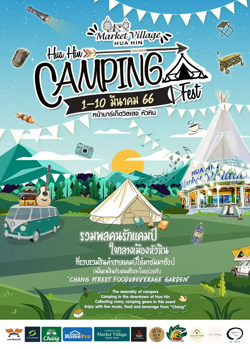 Hua-Hin Camping Fest 1-10 มี.ค.66 [Archive] กิจกรรมท่องเที่ยวประจวบคีรีขันธ์ที่ผ่านไป
