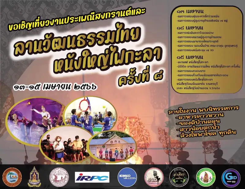 งานลานวัฒนธรรมไทย หนังใหญ่ไฟกะลา ครั้งที่๘ วันที่ 13-15 เมษายน 2566 [Archive] กิจกรรมท่องเที่ยว ระยอง