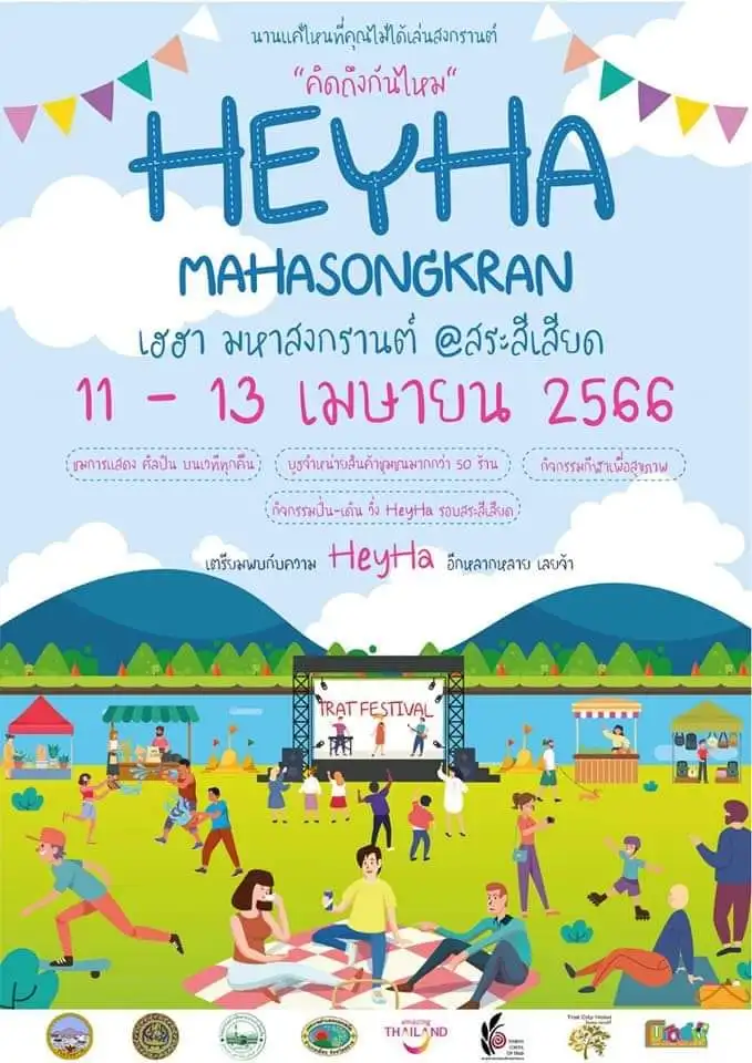 เฮฮามหาสงกรานต์ @สระสีเสียด จังหวัดตราด 11-13 เมษายน 2566 สงกรานต์ 2566 Songkran Festival 2023