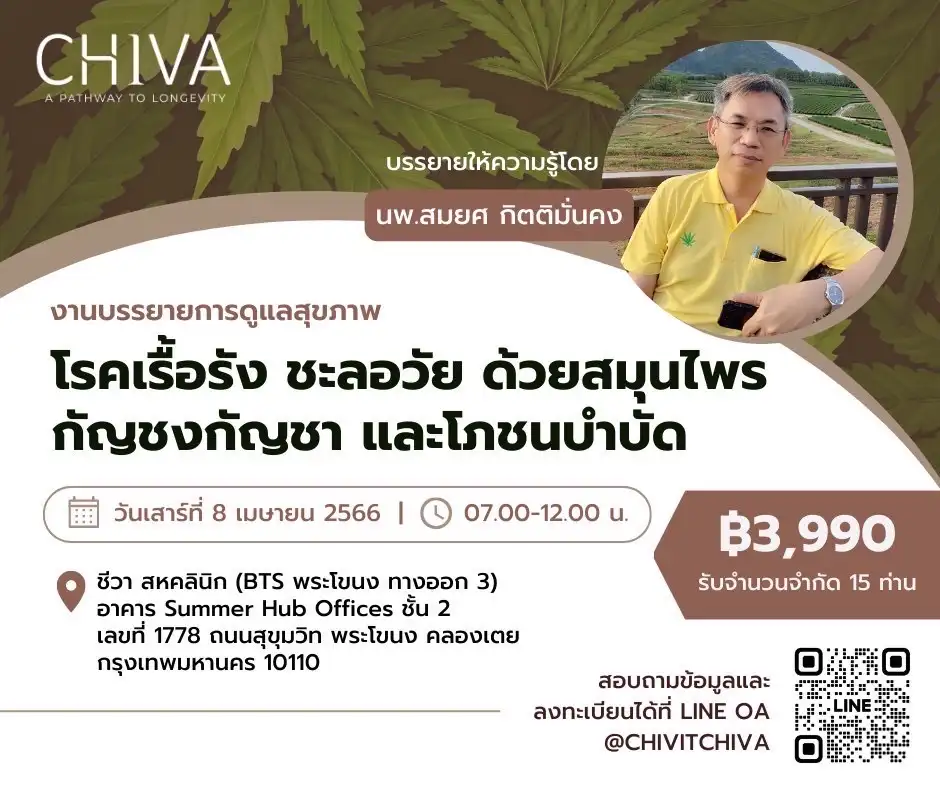 บรรยายการดูแลสุขภาพ โรคเรื้อรัง ชะลอวัยด้วยสมุนไพรกัญชงกัญชาและโภชนบำบัด 8 เมษายน 2566 จับตางานกิจกรรมกัญชาในไทย ปี 2566