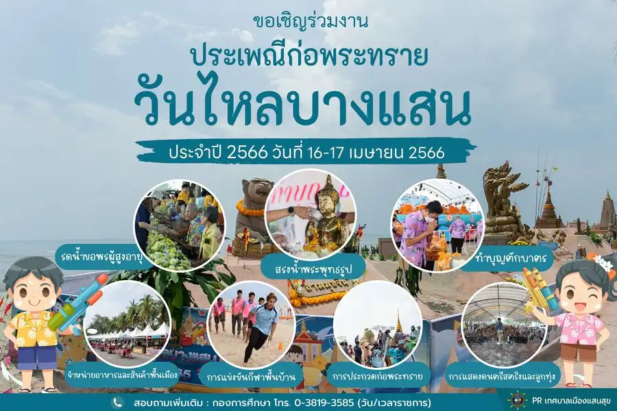 งานประเพณีก่อพระทรายวันไหลบางแสน 16-17 เมษายน 2566 สงกรานต์ 2566 Songkran Festival 2023
