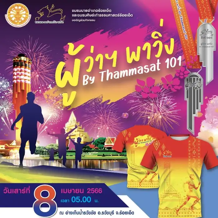 กิจกรรมวิ่งการกุศล “ผู้ว่าฯ พาวิ่ง by Thammasat 101” ร้อยเอ็ด 8 เม.ย.66 กิจกรรมงานวิ่ง ที่ผ่านไปแล้วปีนี้ 2023