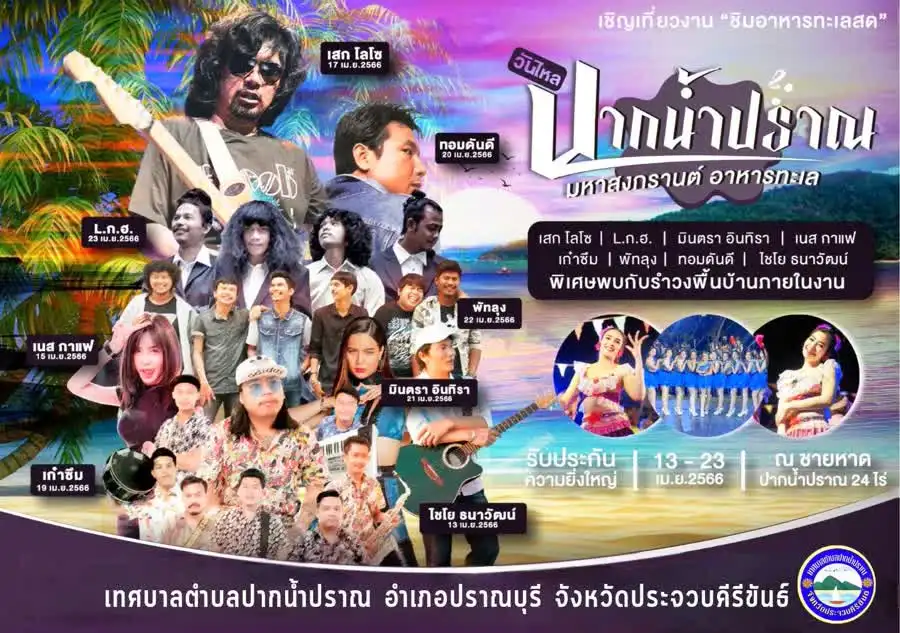 งานวันไหลปากน้ำปราณ มหาสงกรานต์ 13-23 เมษายน 2566 สงกรานต์ 2566 Songkran Festival 2023