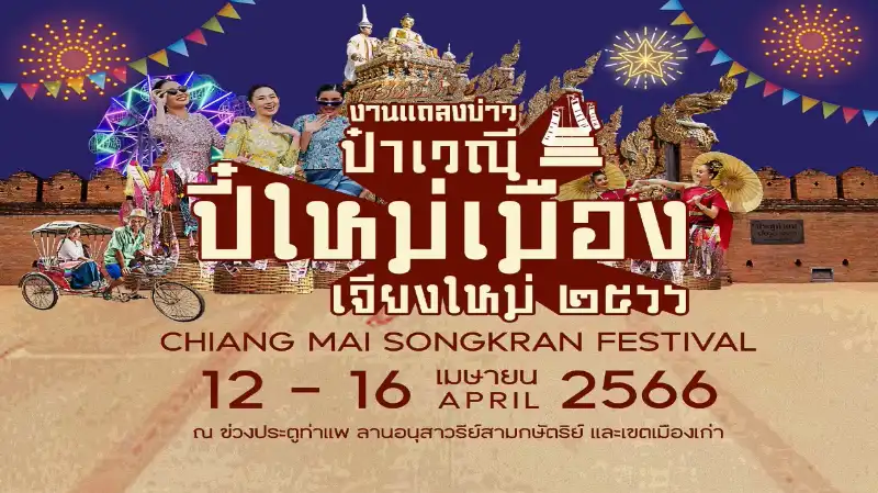 ป๋าเวณีปี๋ใหม่เมืองเจียงใหม่ สงกรานต์เชียงใหม่ 2566 วันที่ 12-16 เมษายน 2566 สงกรานต์ 2566 Songkran Festival 2023