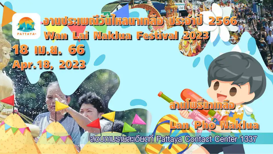 งานประเพณีวันไหลนาเกลือ พัทยา 18-20 เมษายน 2566 สงกรานต์ 2566 Songkran Festival 2023