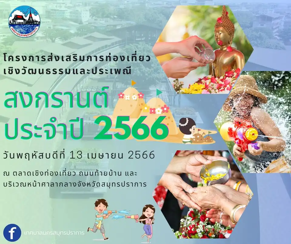 ประเพณีสงกรานต์ ชาวปากน้ำ ประจำปี 2566 สงกรานต์ 2566 Songkran Festival 2023