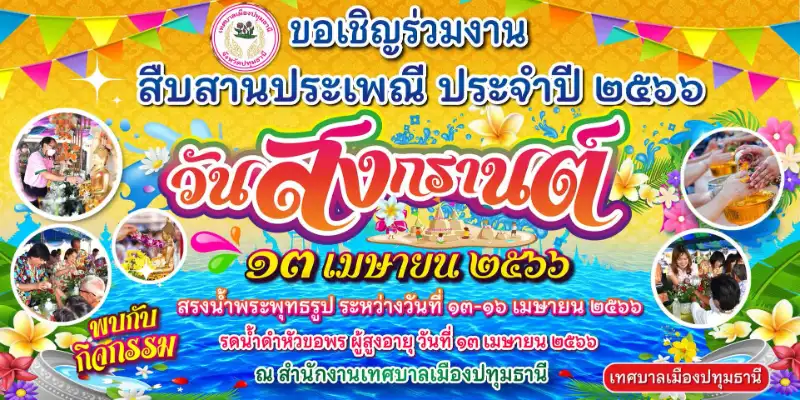 วันสงกรานต์ปทุมธานี  ประจำปี 2566 วันที่ 13-16 เมษายน 2566 สงกรานต์ 2566 Songkran Festival 2023