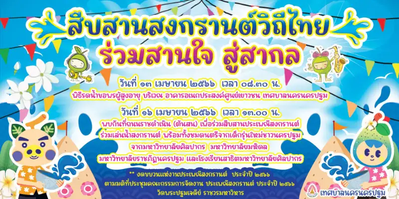 ประเพณีสงกรานต์ นครปฐม ประจำปี 2566 สงกรานต์ 2566 Songkran Festival 2023