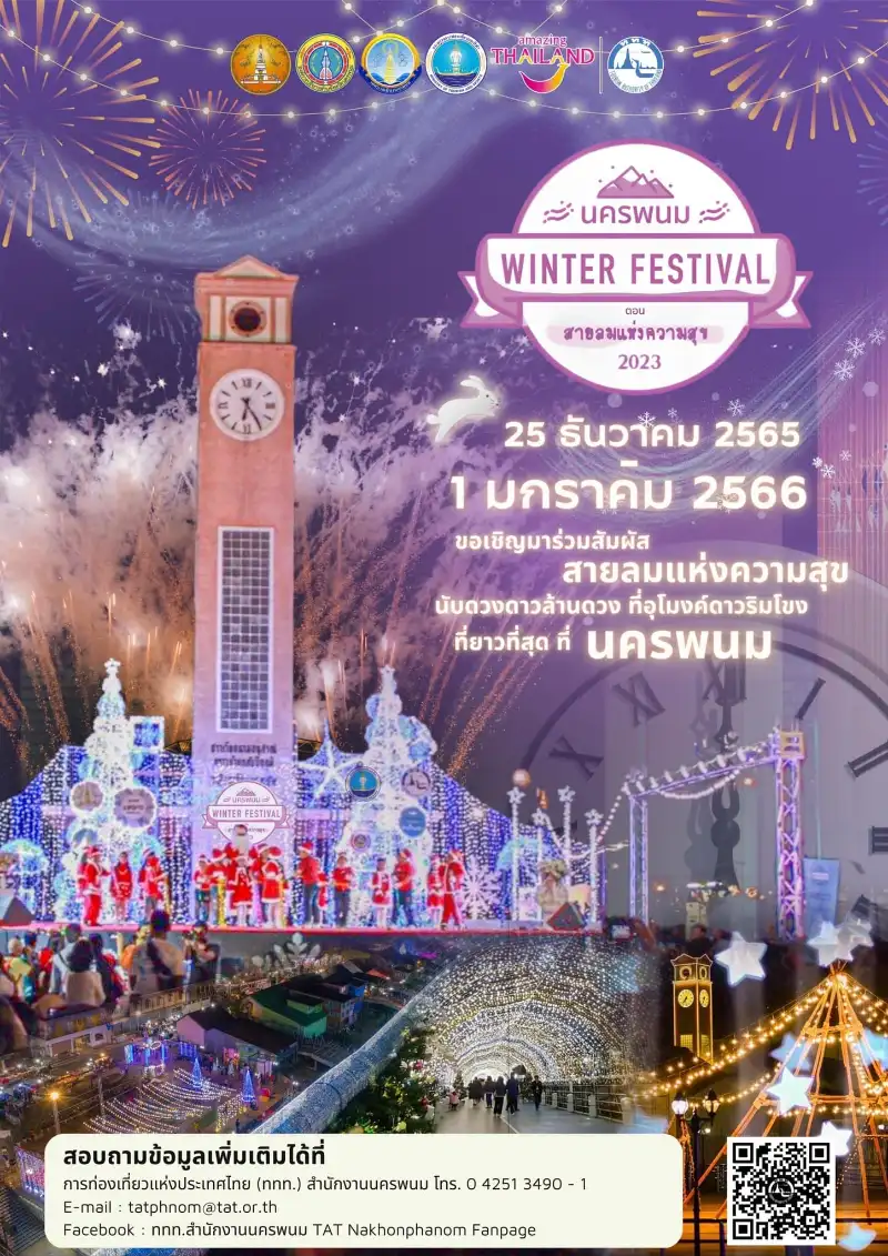 งาน นครพนม Winter Festival 2023 วันที่ 29 - 31 ธ.ค. 2565 ปฏิทินเทศกาลท่องเที่ยวและกิจกรรมเด่นๆ จ.นครพนม ปี 2566 นี้