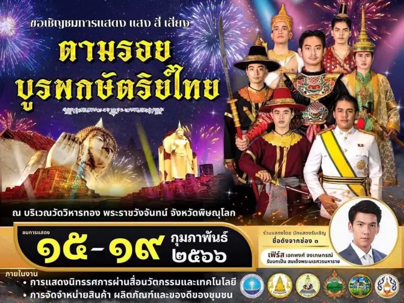 ตามรอยบูรพกษัตริย์ไทย 15-19 กุมภาพันธ์ 2566 [Archive] กิจกรรมเทศกาลท่องเที่ยว จ.พิษณุโลก ที่ผ่านไป