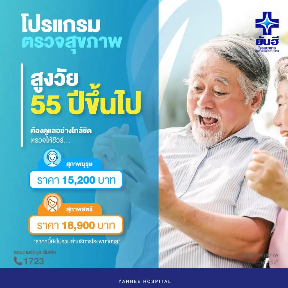 โปรแกรมตรวจสุขภาพ สูงวัย 55 ปีขึ้นไป รพ.ยันฮี จะพาคุณแม่สูงอายุไปตรวจสุขภาพ ในกรุงเทพ แนะนำโรงพยาบาลไหนดีคะ ราคาเท่าไหร่