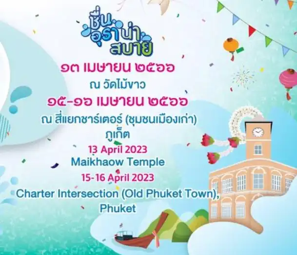 Phuket Water Festival 2023 เทศกาลวิถีน้ำ...วิถีไทย ครั้งที่ 8 งาน Water Festival 2023 เทศกาลวิถีน้ำ วิถีไทย ชื่นอุรา น่าสบาย 6 จังหวัด
