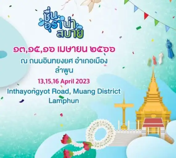 Lamphun Water Festival 2023 เทศกาลวิถีน้ำ...วิถีไทย ครั้งที่ 8 งาน Water Festival 2023 เทศกาลวิถีน้ำ วิถีไทย ชื่นอุรา น่าสบาย 6 จังหวัด