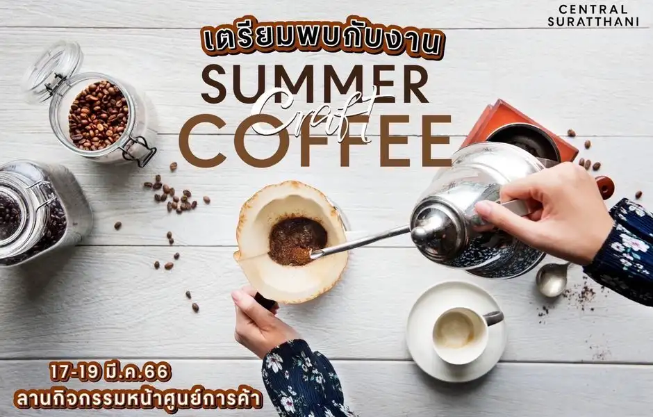 งาน “Summer Coffee Craft” 17-19 มีนาคม 2566 [Archive] กิจกรรมเทศกาลในจ.สุราษฎร์ธานี ในปีที่ผ่านไป