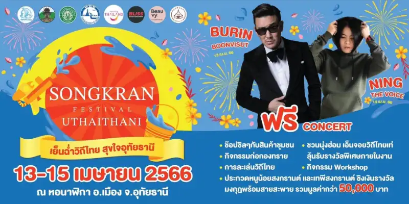 สงกรานต์เย็นฉ่ำวิถีไทย สุขใจอุทัยธานี 13 - 15 เมษายน 2566 สงกรานต์ 2566 Songkran Festival 2023