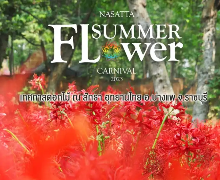 เทศกาลฤดูร้อน Nasatta Summer Flower Carnival  ครั้งที่ 2 วันที่ 12 เมษายน – 30 กรกฎาคม 2566 [Archive] กิจกรรมเทศกาลในจ.ราชบุรี ที่จัดไปแล้ว