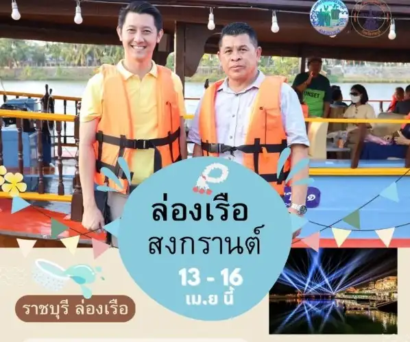 Ratchaburi Sunset Cruise ล่องเรือชมวิถีชีวิตสองฝั่งริมน้ำแม่กลอง สงกรานต์นี้ 13-16 เมษายน 66 [Archive] กิจกรรมเทศกาลในจ.ราชบุรี ที่จัดไปแล้ว