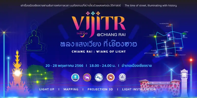 ภาคเหนือ “วิจิตร@เชียงราย หลงแสงเวียง ที่ เจียงฮาย Chiang Rai : Wiang of Light” วิจิตร 5 ภาค แสงสีเสียง@5 แลนด์มาร์กท่องเที่ยว 5 ภูมิภาค Meaningful Travel