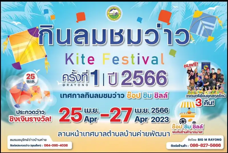 กินลมชมว่าว Kite Festival ครั้งที่ 1 วันที่ 25-27 เมษายน 2566 [Archive] กิจกรรมท่องเที่ยว ระยอง