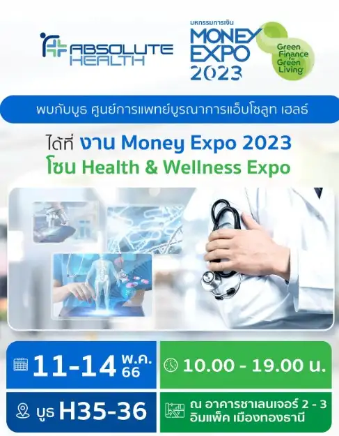 ศูนย์การแพทย์บูรณาการแอ็บโซลูทเฮลธ์ Health & Wellness Expo ครั้งที่ 2 ในงานมหกรรมการเงินกรุงเทพ ครั้งที่ 23