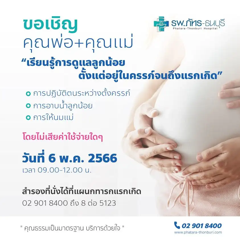 โรงพยาบาลภัทร-ธนบุรี เรียนรู้ดูแลลูกน้อยตั้งแต่ในครรภ์ 6 พ.ค.66 กิจกรรมอบรม สำหรับคุณแม่ตั้งครรภ์ ปี 2566