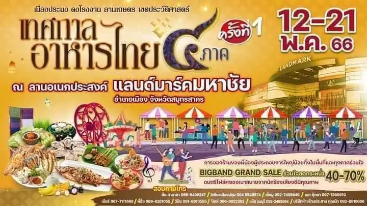 เทศกาลอาหารไทย 4 ภาค ครั้งที่ 1 วันที่ 12-21 พ.ค.66 ปฏิทินกิจกรรม เทศกาลท่องเที่ยว จ.สมุทรสาคร