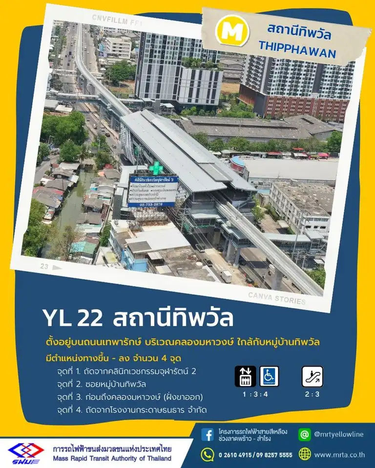 YL22 ทิพวัล โมโนเรล รถไฟฟ้าสายสีเหลือง ลาดพร้าว-สำโรง 23 สถานี เปิดบริการครบทุกสถานีแล้ว