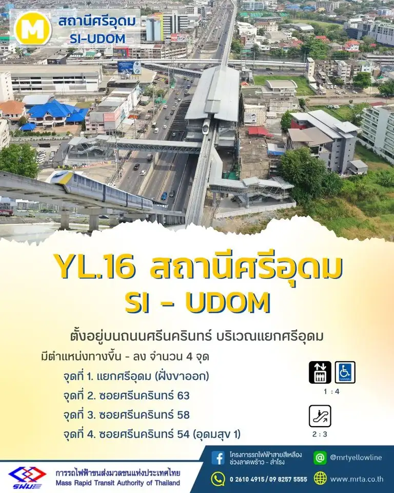 YL16 ศรีอุดม โมโนเรล รถไฟฟ้าสายสีเหลือง ลาดพร้าว-สำโรง 23 สถานี เปิดบริการครบทุกสถานีแล้ว