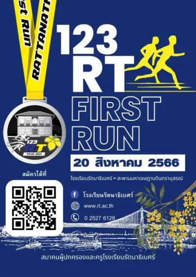 งานวิ่ง รร.รัตนาธิเบศร์ นนทบุรี 123 RT First Run 20 ส.ค.66 กิจกรรมงานวิ่ง ที่ผ่านไปแล้วปีนี้ 2023