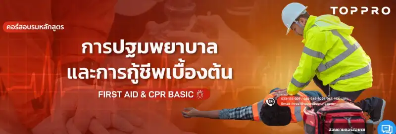 สถาบันฝึกอบรม Safetyinthai จัดอบรมปฐมพยาบาลเบื้องต้น (First Aid & CPR) มีค่าใช้จ่าย อบรมกู้ชีพ-ปฐมพยาบาลเบื้องต้น มีที่ไหนบ้าง 2566
