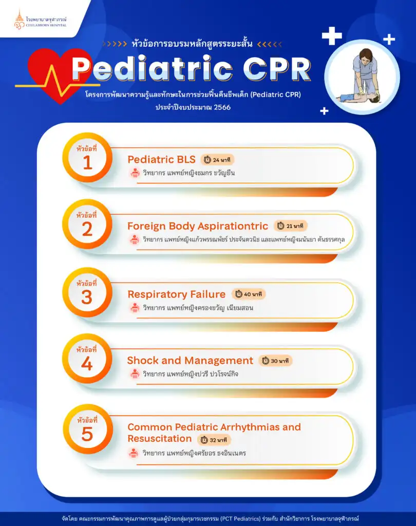 หลักสูตรฝึกอบรม Pediatric CPR โรงพยาบาลจุฬาภรณ์  อบรมกู้ชีพ-ปฐมพยาบาลเบื้องต้น มีที่ไหนบ้าง 2566
