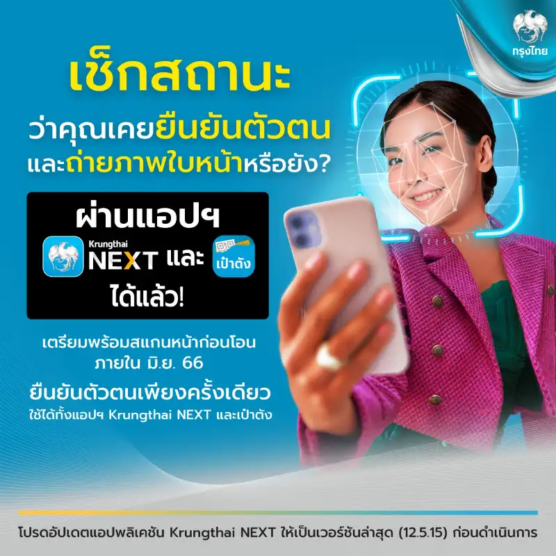 ธนาคารกรุงไทย : ยืนยันตัวตนด้วยใบหน้าที่ตู้ ATM สีเทา และสาขาทั่วประเทศ เช็คสถานะผ่านแอป Krungthai NEXT และเป๋าตัง สรุปวิธี การยืนยันตัวตนด้วยการสแกนใบหน้า แต่ละธนาคาร