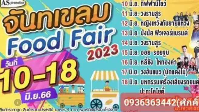 จันทเขลม Food Fair 10-18 มิถุนายน 2566 [Archive] กิจกรรมท่องเที่ยวจันทบุรีที่ผ่านมา