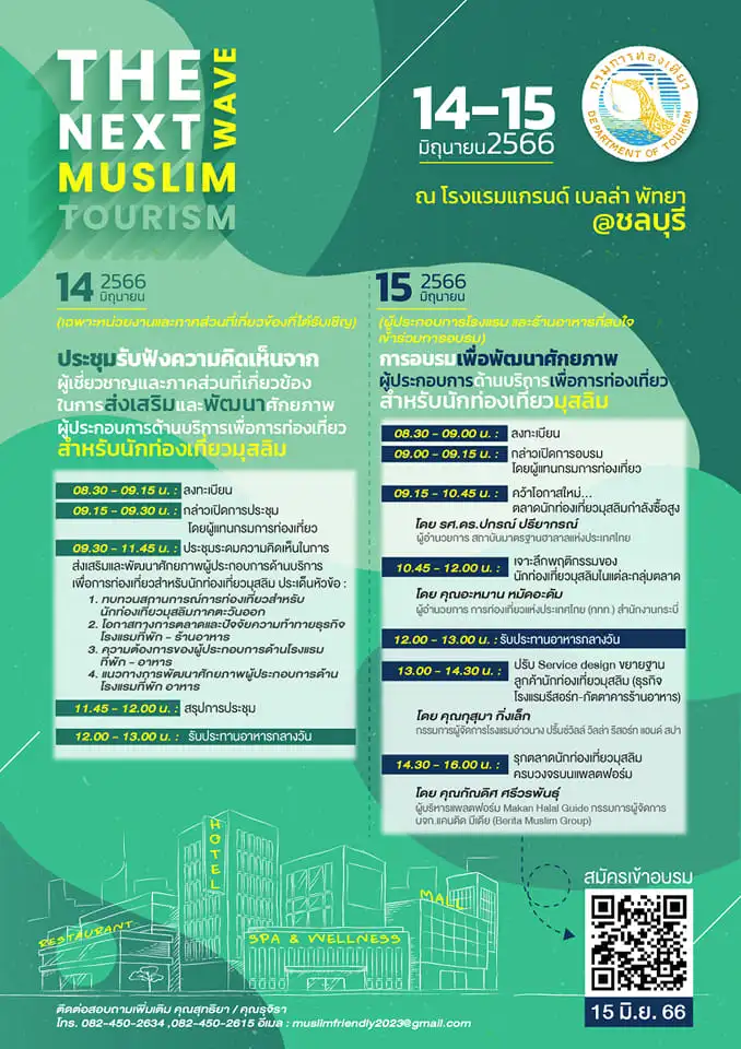 อบรม The Next Wave Muslim Tourism 14-15 มิถุนายน 66 [Archive] เทศกาลงานในพัทยา