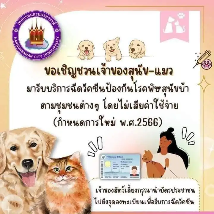 เทศบาลนครนครสวรรค์ ฉีดวัคซีนป้องกันโรคพิษสุนัขบ้า ฟรี (พฤษภาคม-มิถุนายน 2566) [จัดไปแล้ว] บริการทำหมันหมาแมว ฟรี ทั่วประเทศ ปี 2566