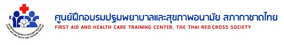 ศูนย์ฝึกอบรมปฐมพยาบาลและสุขภาพอนามัย สภากาชาดไทย จัดการอบรมหลายรายการ (มีค่าใช้จ่าย) อบรมกู้ชีพ-ปฐมพยาบาลเบื้องต้น มีที่ไหนบ้าง 2566