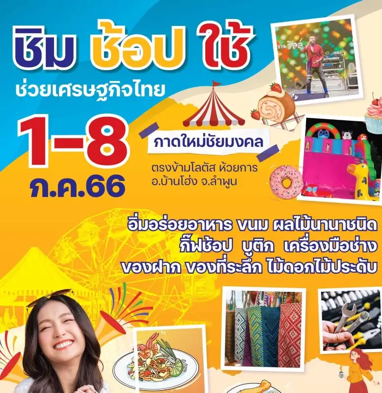 ชิม ช็อป ใช้ ช่วยเศรษฐกิจไทย บ้านโฮ่ง ลำพูน 1-8 ก.ค.66 ปฏิทินเทศกาลท่องเที่ยว จ.ลำพูน ปีนี้