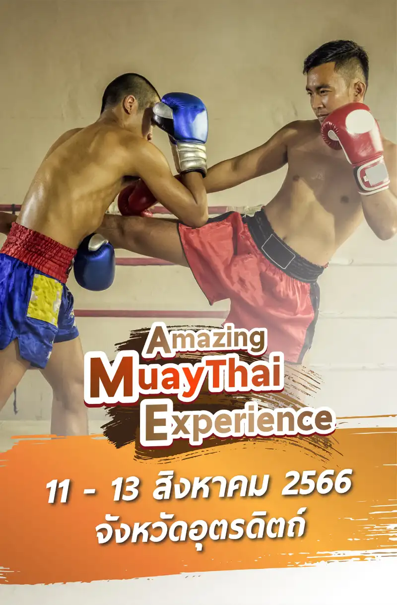 Amazing Muay Thai Experience มวยท่าเสา 11-13 สิงหาคม 2566 ปฏิทินกิจกรรม เทศกาลท่องเที่ยว จ.อุตรดิตถ์