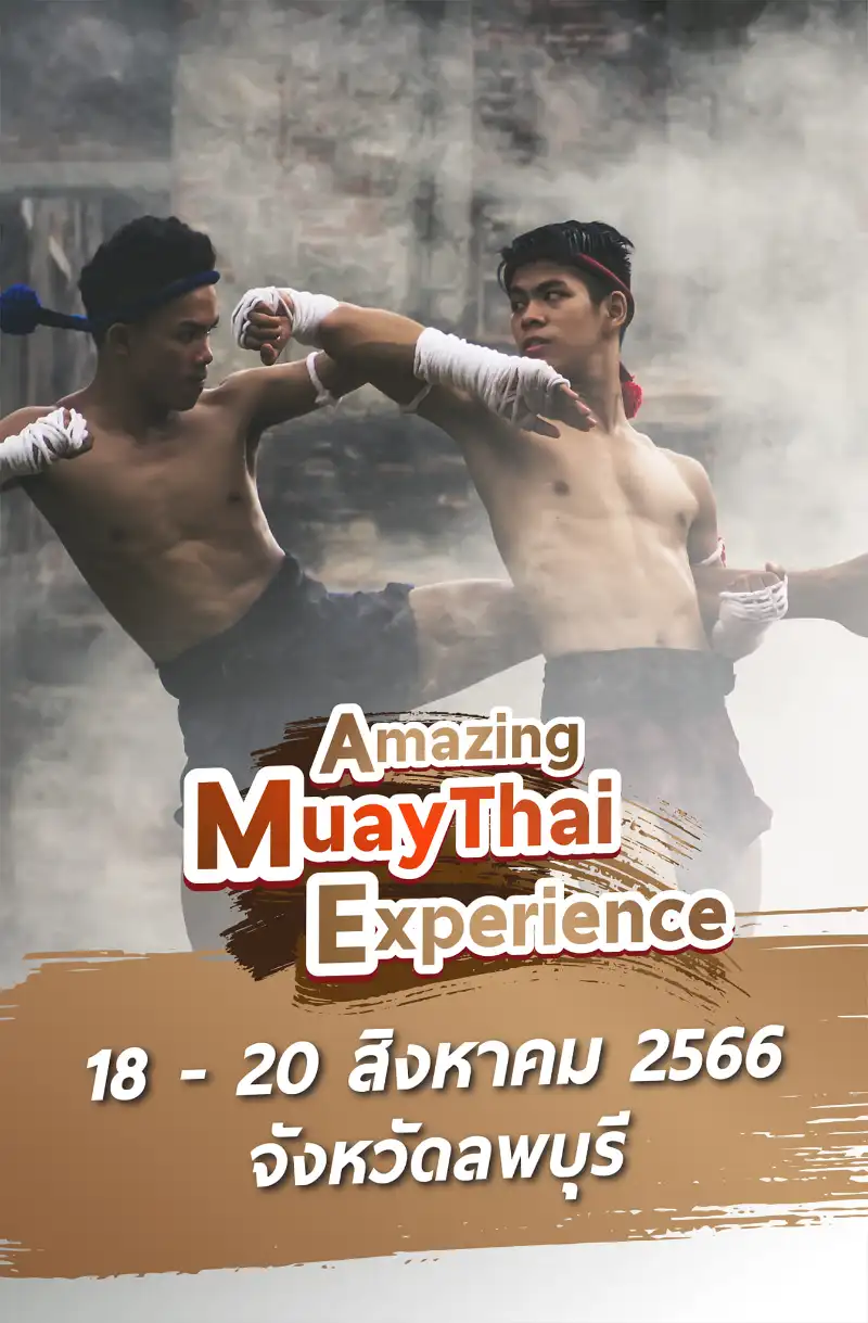 Amazing Muay Thai Experience มวยลพบุรี 18-20 สิงหาคม 2566  [Archive] กิจกรรมเทศกาลท่องเที่ยว จ.ลพบุรี ในปีที่ผ่านมา