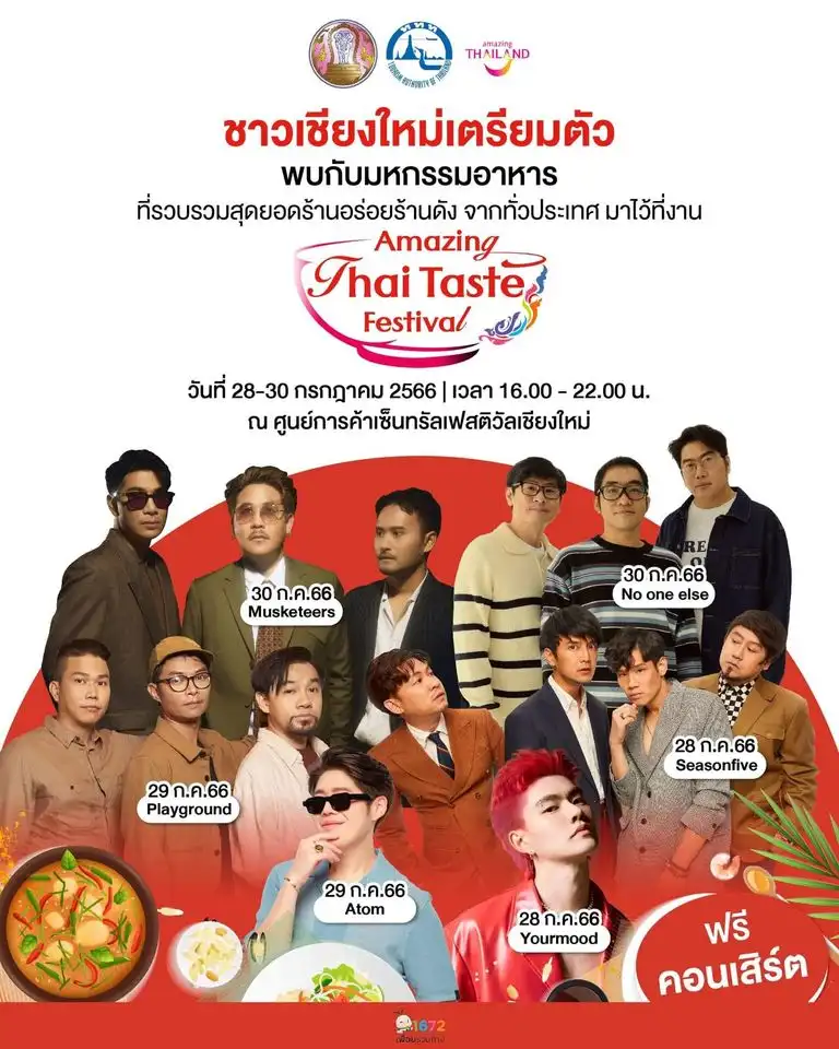 งาน Amazing  Thai Taste Festival 2023  วันที่ 28-30 กรกฎาคม 2566 กิจกรรมเทศกาลท่องเที่ยวจ.เชียงใหม่ที่ผ่านไปในปีนี้