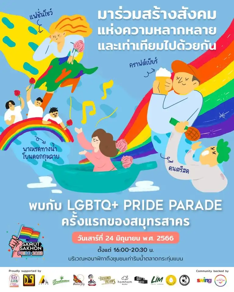 ขบวน Samut Sakhon Pride LGBTQ+ Pride Parade @กระทุ่มแบน 24 มิ.ย. 66 ปฏิทินกิจกรรม เทศกาลท่องเที่ยว จ.สมุทรสาคร