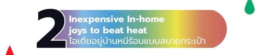 2. แนะนำไอเดียอยู่บ้านหนีร้อนแบบสบายกระเป๋า: Inexpensive In-home Joy to beat heat ผลสำรวจชี้ คนไทยเก็บตัว เก็บตัง ใช้จ่ายลดลงช่วงกลางปี (มิ.ย.2566)
