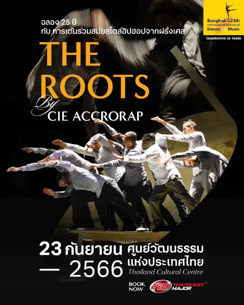 23 กันยายน : The Roots by Cie Accrorap ชมดนตรีการแสดงระดับโลก ฉลอง 25 ปี มหกรรมศิลปะการแสดงและดนตรีนานาชาติ กรุงเทพฯ 