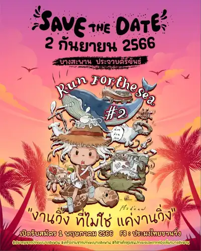 ประมงไทยชวนวิ่ง #2 วันเสาร์ที่ 2 ก.ย.66 กิจกรรมงานวิ่ง ที่ผ่านไปแล้วปีนี้ 2023