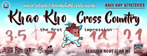 Khao Kho Cross Country 3 ธันวาคม 2023 [Archive] กิจกรรมเทศกาลในจ.เพชรบูรณ์ ที่ผ่านไป